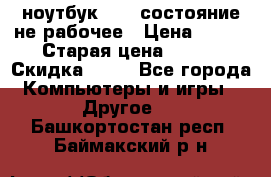 ноутбук hp,  состояние не рабочее › Цена ­ 953 › Старая цена ­ 953 › Скидка ­ 25 - Все города Компьютеры и игры » Другое   . Башкортостан респ.,Баймакский р-н